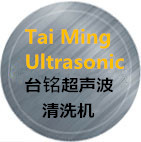 無錫臺銘超聲波清洗機